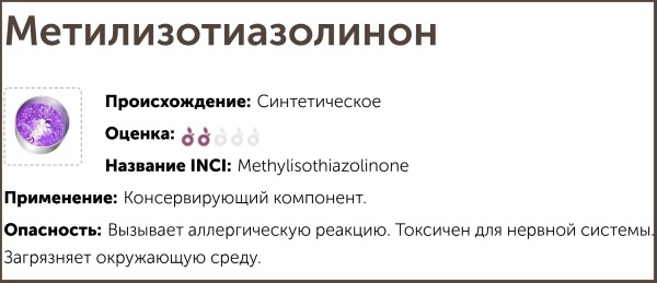 Methylisothiazolinone (methylisothiazolinone) nei cosmetici. Cos'è, danno, a cosa serve, proprietà